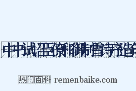 中书试诏臣僚和御制雪诗序造句是什么意思的图片